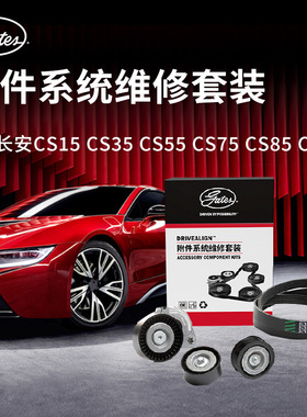 适配长安CS15 CS35 CS55 CS75 CS85 CS95盖茨发动发电机皮带套装