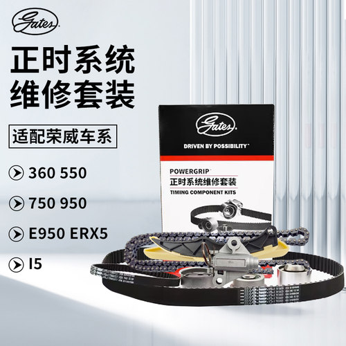 盖茨【荣威汽车】正时皮带套装