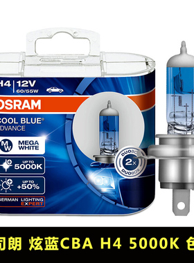 欧司朗H4亮白光灯泡5000K汽车增白增亮大灯远近一体62193CBA炫蓝
