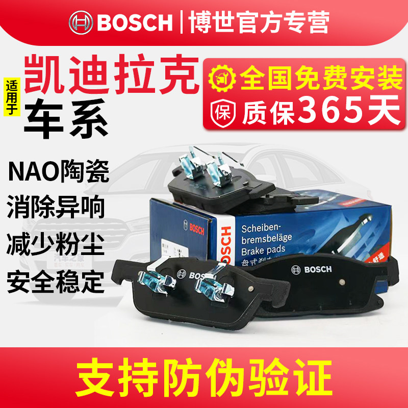 博世刹车片 适配凯迪拉克CTS SRX锐歌专用 陶瓷前后 原厂正品