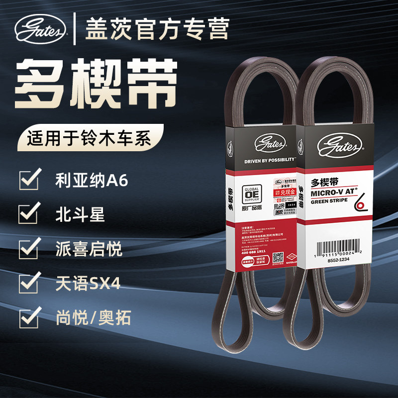 盖茨适配铃木利亚纳A6北斗星派喜启悦天语SX4尚悦奥拓发电机皮带,汽车零部件/养护/美容/维保,皮带,淘宝优惠券,粉丝福利购,淘宝优惠卷
