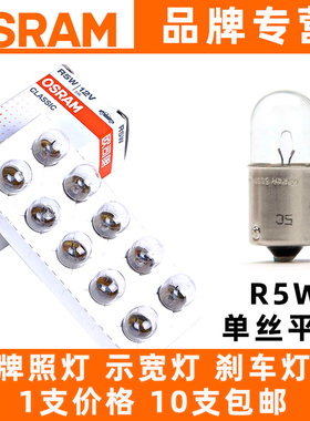欧司朗原厂12821/R5W/5007汽车牌照灯后尾灯后指示刹车灯单丝平角