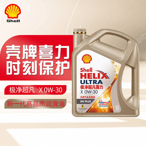 壳牌极净超凡喜力机油全合成0W30