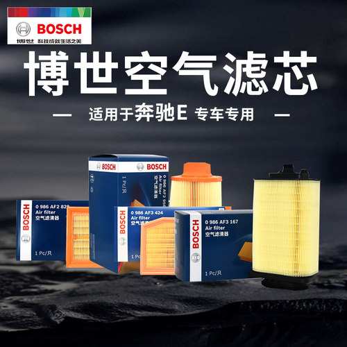博世官方正品奔驰E级空气滤芯