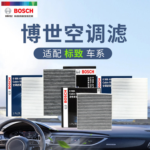 博世适配标致活性炭空调滤芯
