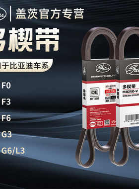 盖茨适配于比亚迪F0 F3 F6 G3 G6 L3发电机皮带发动机皮带