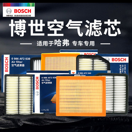博世适配哈弗H1 H2 H3 H4 H5 H6 H7 M6 F5大狗F7猛龙长城空气滤芯
