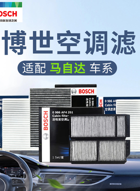 博世适配马自达汽车CX4 CX5 CX7 CX8 CX50 CX-30空调滤芯格滤清器