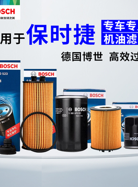适配保时捷718卡宴Boxster帕纳美拉911 Macan 918 968博世机油滤