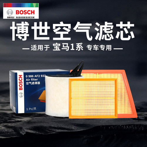 博世【宝马1系】专用空气滤芯
