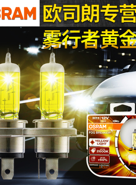 欧司朗雾行者H3黄色灯光H11防雾HB3灯泡HB4黄金眼H8汽车大灯H16