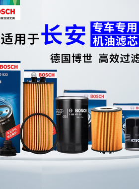 适配长安CS15 CS35 CS55 CS75 CS85 CS95 CX20 CX30博世机油滤芯