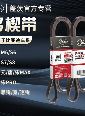 盖茨适用于比亚迪M6S6S7S8元唐宋MAXPRO思锐秦速锐发动发电机皮带