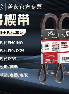 盖茨适配现代ENCINO悦动i30朗动ix25领动ix35名图名驭发电机皮带