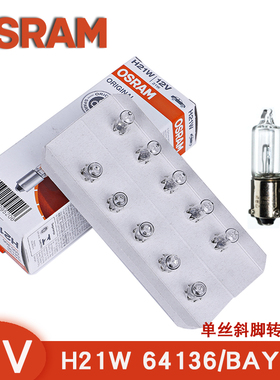 欧司朗原厂H21W适配宝马64136奥迪12356大众沃尔沃刹车灯灯泡雾灯