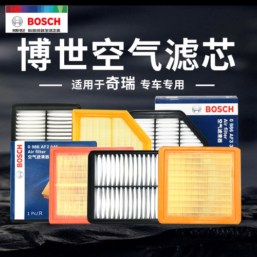 博世奇瑞汽车空气滤芯官方正品