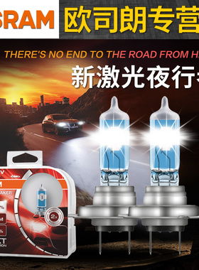 欧司朗激光夜行者H1 H3 H4 H7 HB3 HB4 H8远光近光灯雾灯汽车灯泡