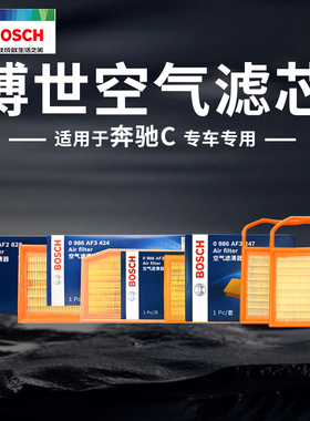奔驰C级C180 C200 C230 C250 C260 C280 C350博世汽车空气滤芯格