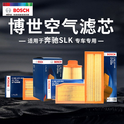 博世官方正品奔驰SLK级空气滤芯