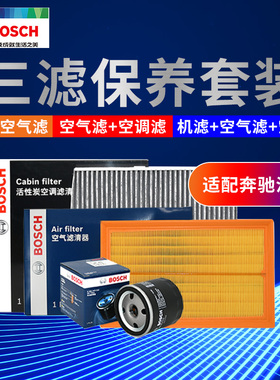 博世奔驰CLK200 CLK240 CLK280CLK350空气空调机油滤芯三滤套装
