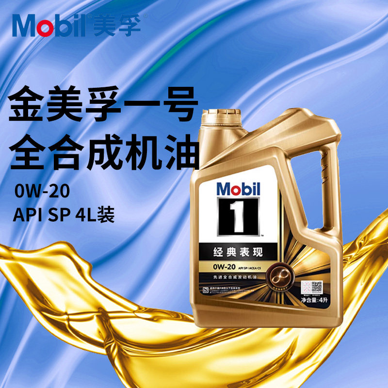 美孚机油美孚1号经典表现0W-20全合成发动机油API SP金一号润滑油