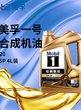 美孚机油美孚1号经典表现0W-20全合成发动机油API SP金一号润滑油
