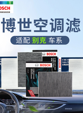 博世适用于别克E4微蓝昂科旗英朗GT阅朗XT昂科雷空调滤芯滤清器