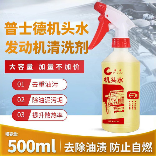 机头水强力去污发动机汽车用