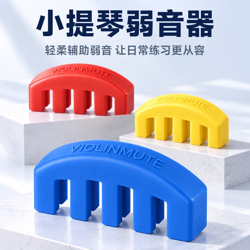 小提琴专用弱音器 小提琴静音器 硅胶提琴减音器降音器消音器配件