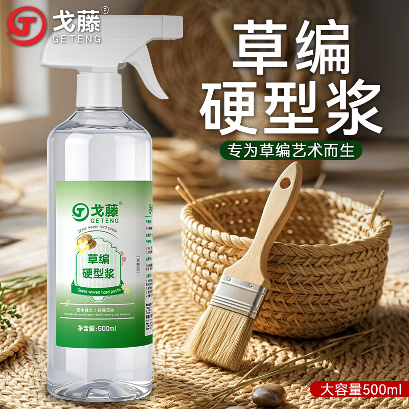 戈藤草编硬挺浆液草帽定型草编包包防水定型编织饰品艺术品硬挺图片