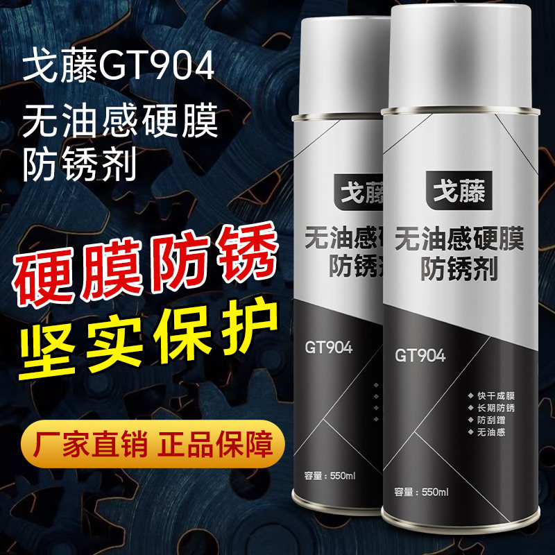 戈藤GT904硬膜防锈剂水下户外长期无油腻感防水防腐蚀长期透明膜图片