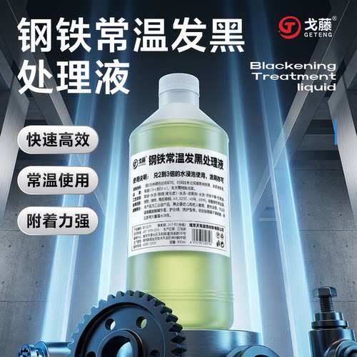 常温发黑处理液钢铁常温发黑剂发蓝金属发黑液 氧化发黑药水套装
