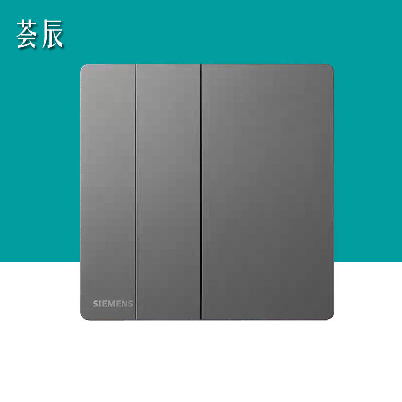 西门子荟辰深灰银开关面板