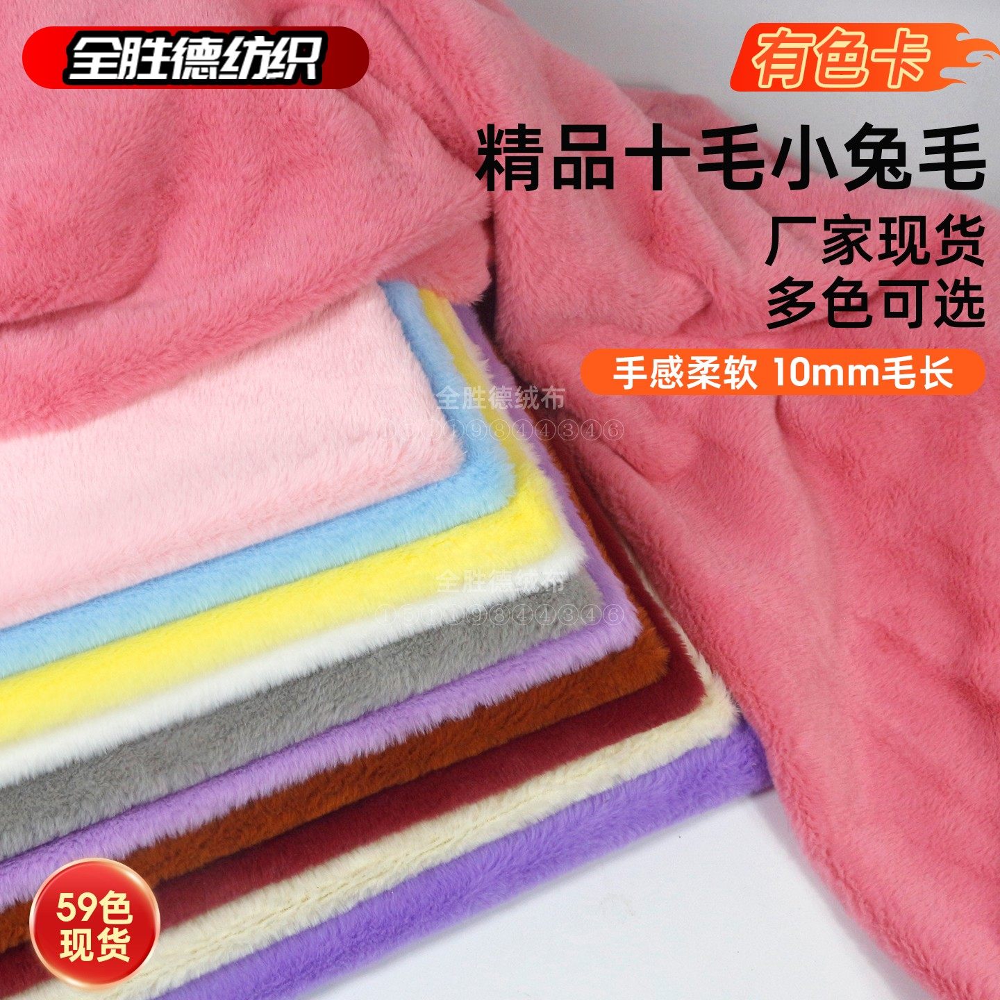 十毛小兔毛10mm毛长毛绒布料多色