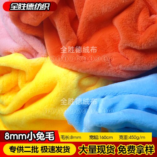 8mm小兔毛绒布仿獭兔毛布料多色
