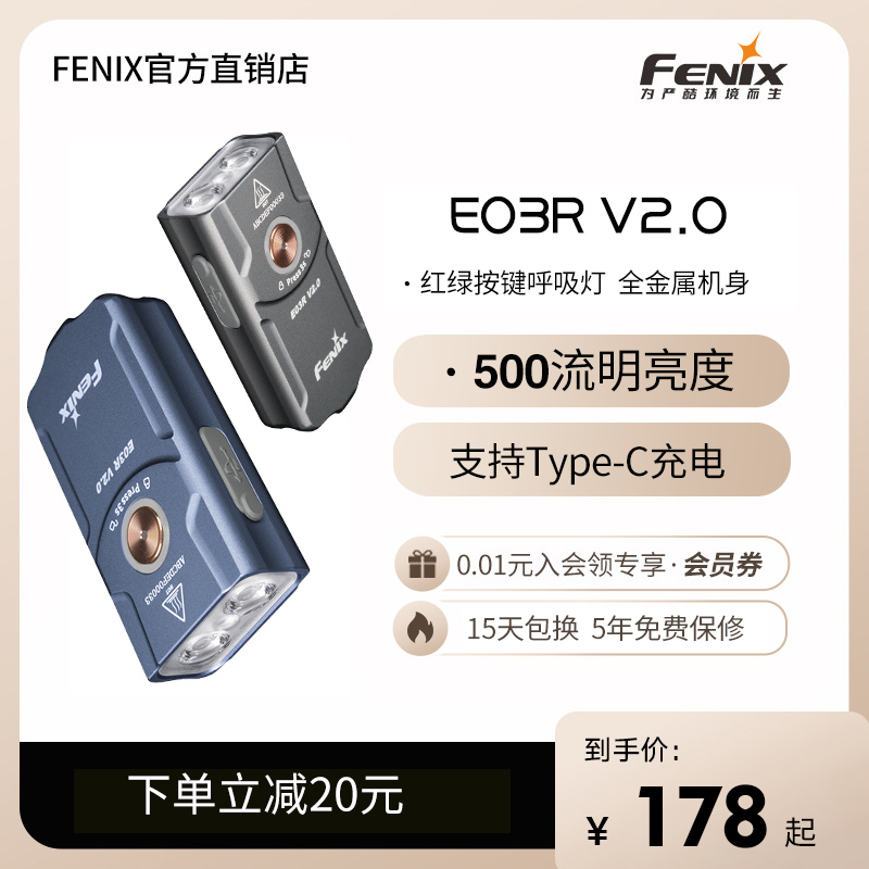 Fenix菲尼克斯手电筒E03RV2.0
