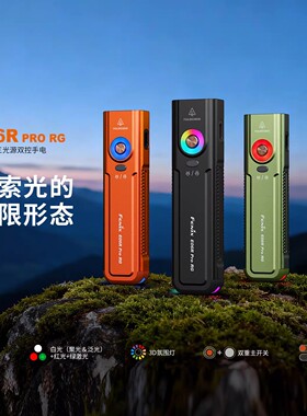 Fenix菲尼克斯E06R Pro RG手电筒绿激光小型便携式强光充电氛围灯