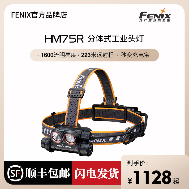 Fenix菲尼克斯HM75R户外强光远射长续航Type-C分体式头戴工业头灯