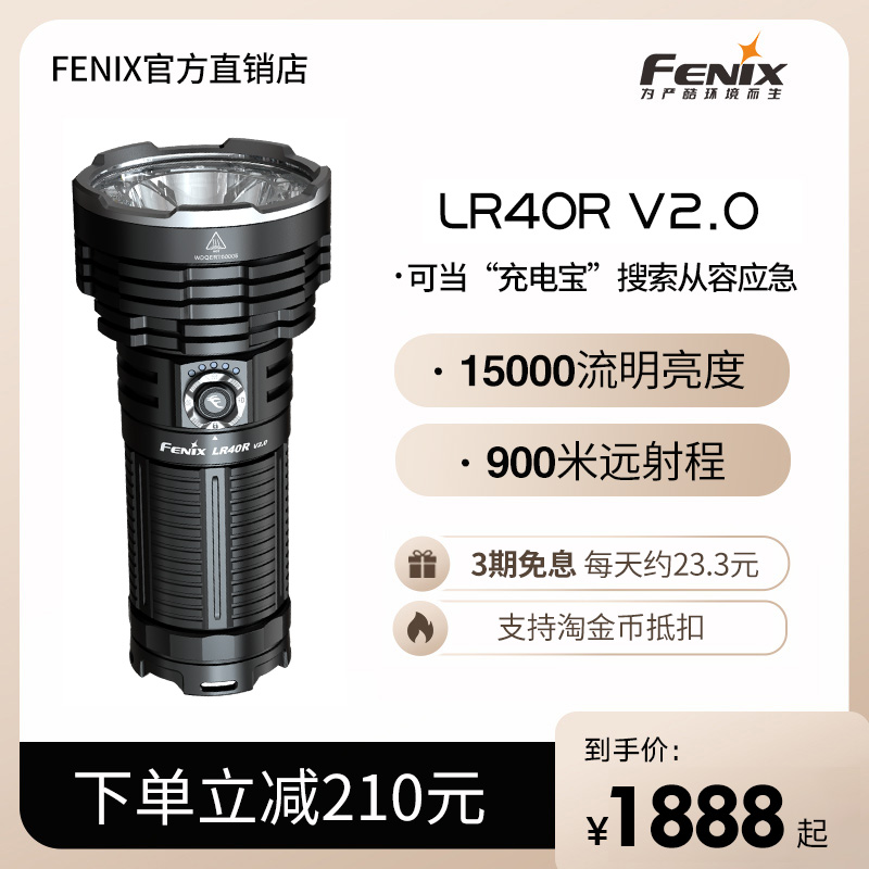 Fenix菲尼克斯LR40RV2.0手电