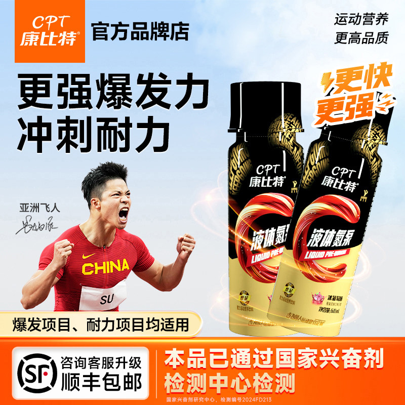 康比特液体氮泵提升训练状态爆发小红瓶健身运动饮料赛速饮耐力型