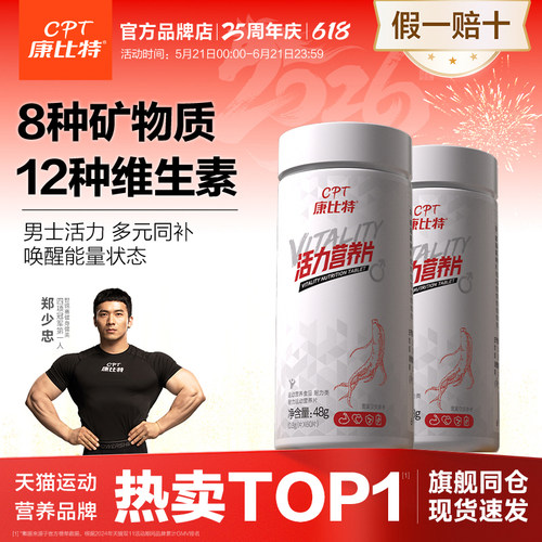 康比特活力营养片b族提升活力