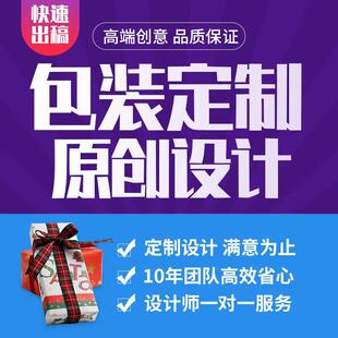 包装设计食品标签产品化妆品纸箱瓶贴礼盒子平面彩盒外包装袋定制