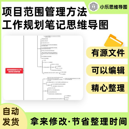 项目范围管理方法工作规划笔记思维导图Xmind笔记制作电子版