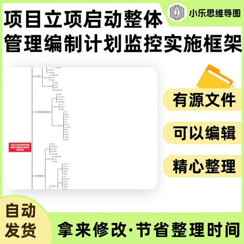 项目立项启动整体管理编制计划监控实施框架思维导图Xmind笔记制