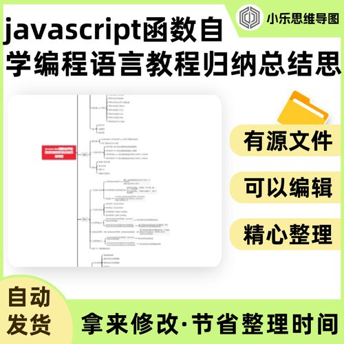 javascript函数自学编程语言教程归纳总结思维导图Xmind笔记制作