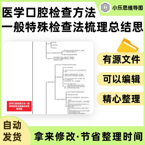 医学口腔检查方法一般特殊检查法梳理总结思维导图Xmind笔记制作
