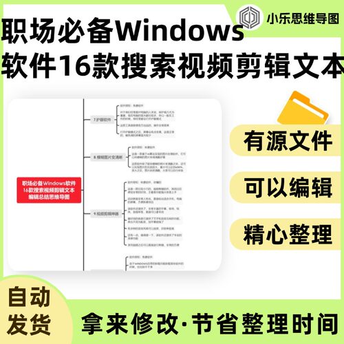 职场必备Windows软件16款搜索视频剪辑文本编辑总结思维导图Xmind