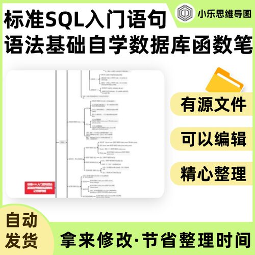 标准SQL入门语句语法基础自学数据库函数笔记思维导图Xmind笔记制