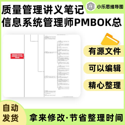 质量管理讲义笔记信息系统管理师PMBOK总结思维导图Xmind笔记制作