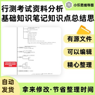 行测考试资料分析基础知识笔记知识点总结思维导图Xmind笔记制作
